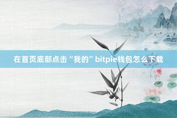 在首页底部点击“我的”bitpie钱包怎么下载