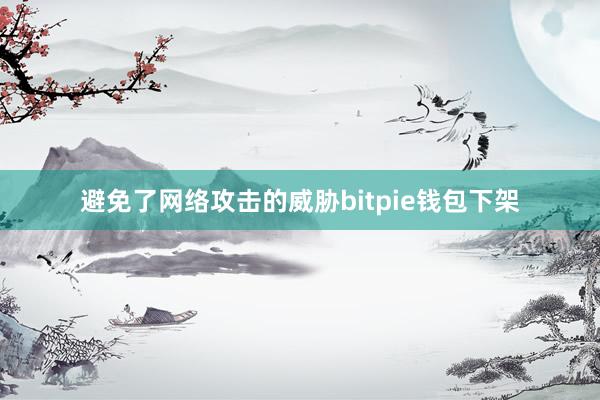 避免了网络攻击的威胁bitpie钱包下架