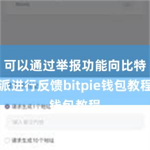 可以通过举报功能向比特派进行反馈bitpie钱包教程