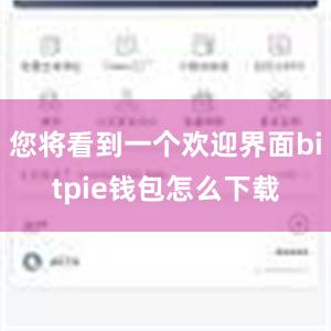 您将看到一个欢迎界面bitpie钱包怎么下载