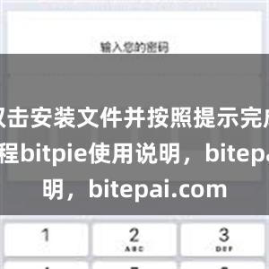 双击安装文件并按照提示完成安装过程bitpie使用说明，bitepai.com