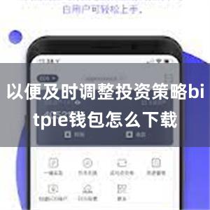 以便及时调整投资策略bitpie钱包怎么下载