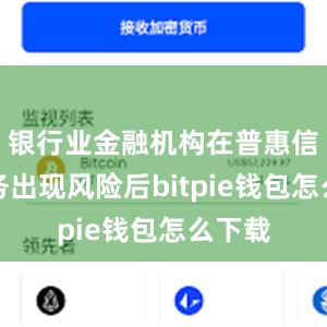 银行业金融机构在普惠信贷业务出现风险后bitpie钱包怎么下载