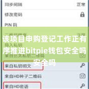 该项目申购登记工作正有序推进bitpie钱包安全吗