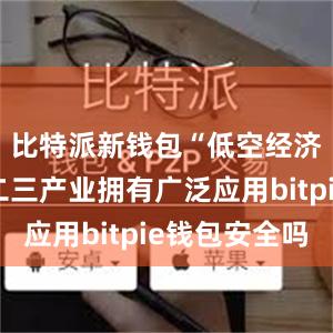 比特派新钱包“低空经济已在一二三产业拥有广泛应用bitpie钱包安全吗