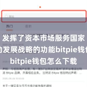 发挥了资本市场服务国家创新驱动发展战略的功能bitpie钱包怎么下载