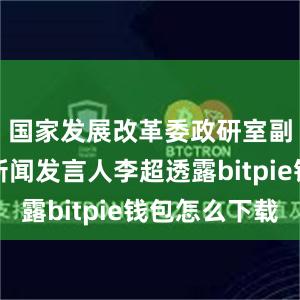 国家发展改革委政研室副主任、新闻发言人李超透露bitpie钱包怎么下载