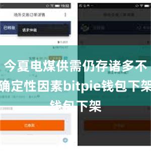 今夏电煤供需仍存诸多不确定性因素bitpie钱包下架
