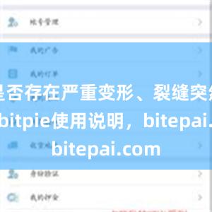 是否存在严重变形、裂缝突然加大bitpie使用说明，bitepai.com