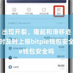 出现开裂、隆起和滑移迹象时及时上报bitpie钱包安全吗