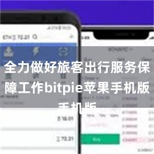 全力做好旅客出行服务保障工作bitpie苹果手机版