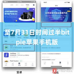 至7月31日时间过半bitpie苹果手机版